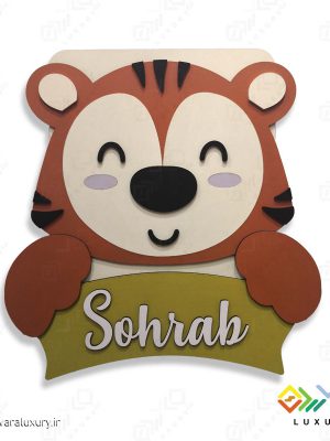 دیوارکوب تزئینی نام کودک طرح حیوانات (ببر) MKIDS30