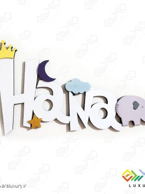 استند و دیوارکوب فانتزی نام کودک